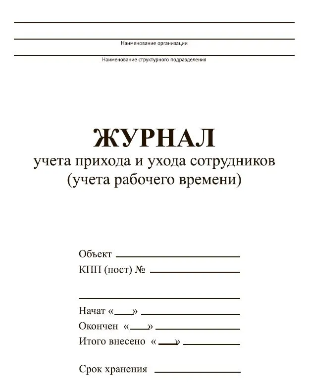 Журнал учета прихода и ухода сотрудника (учет рабочего времени)