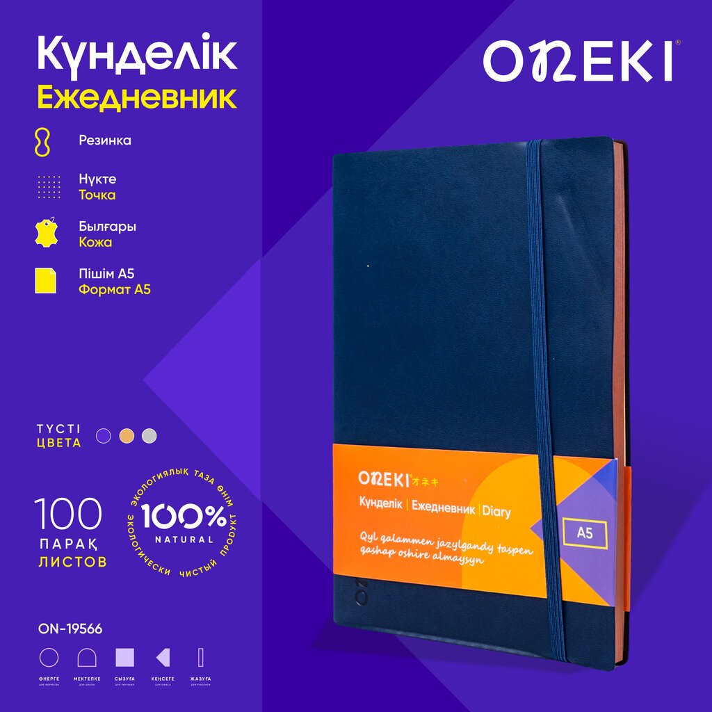 Ежедневник А5, ONEKI, ON-19566  АССОРТИ