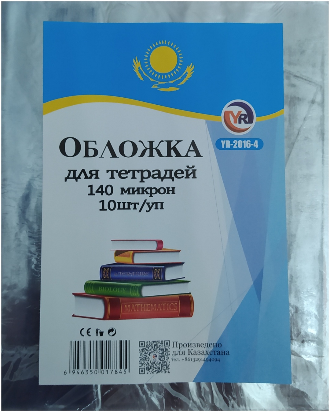Обложка для тетрадей А5 гелевая 140 мик (10 штук в упак.) YR-2016-4