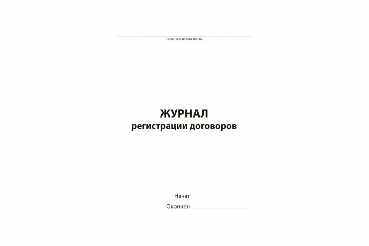 Журнал регистрации договоров