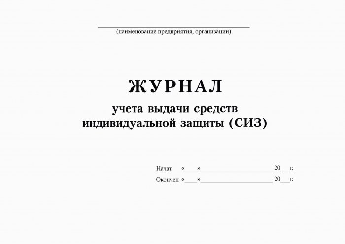ЖУРНАЛ регистрации выдачи средств индивидуальной защиты