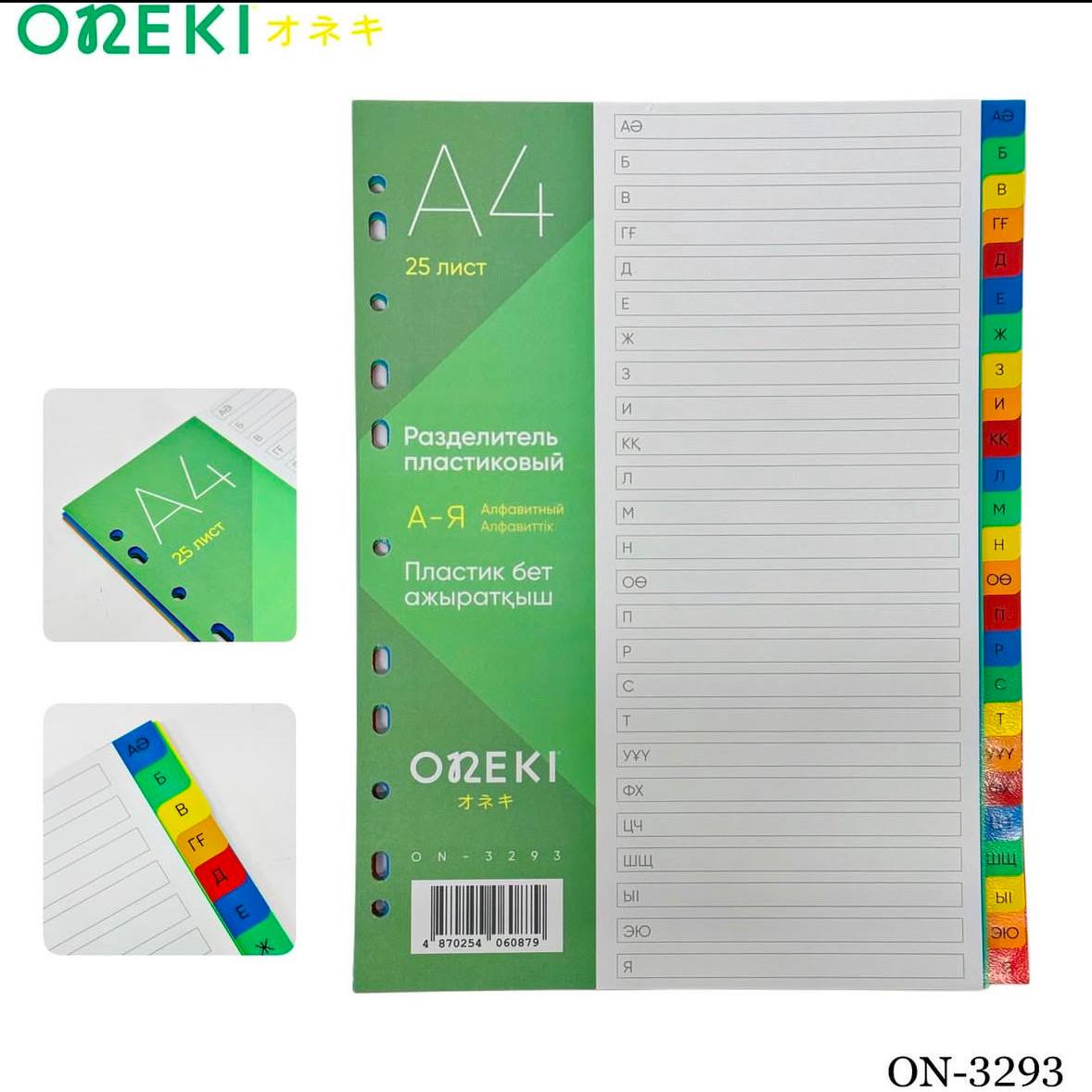 Разделитель буквы А-Я Русский Казахский цветной ON-3293