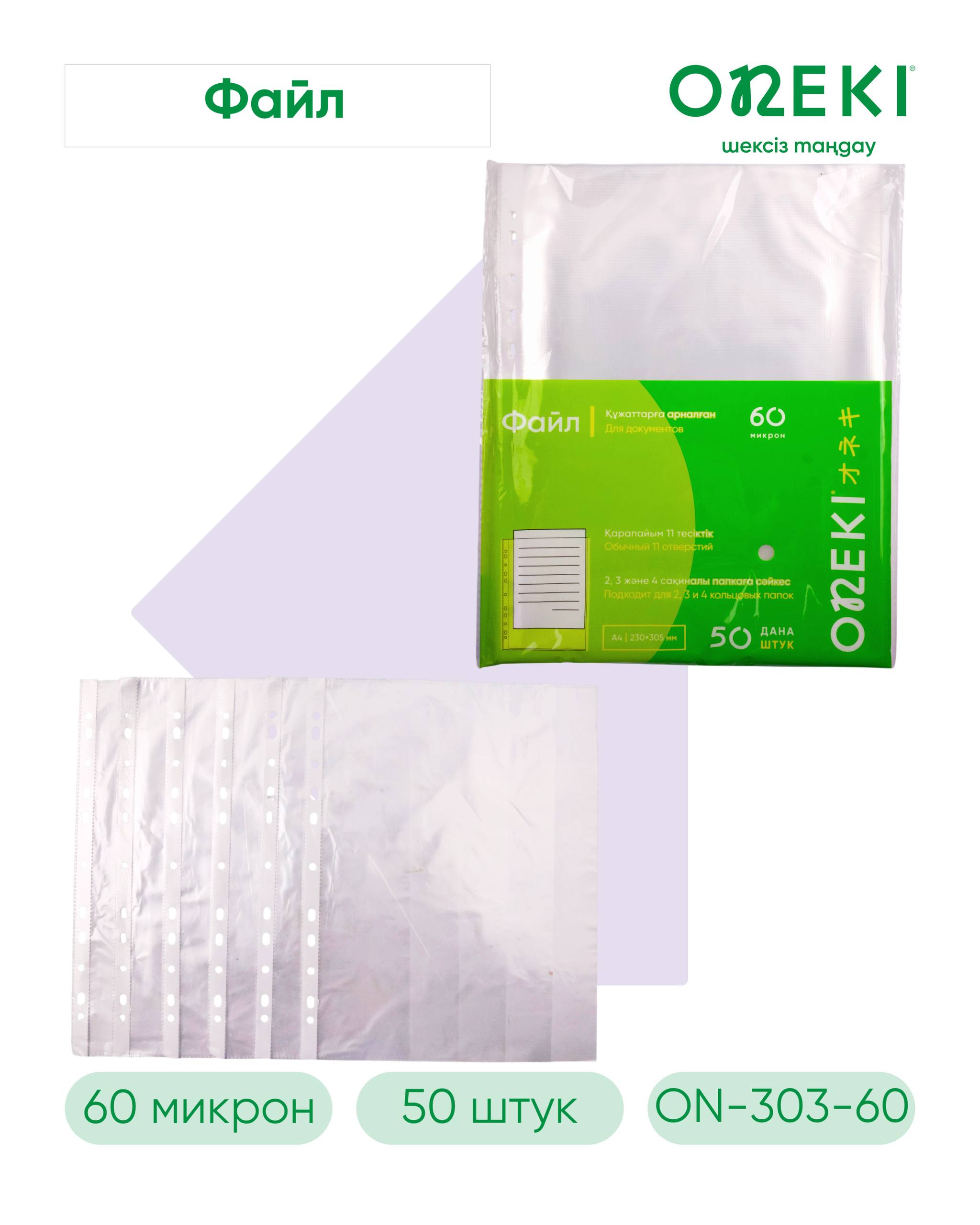 Файл с перфорацией А4, 60 микрон, ON-303-60 (50 шт\уп)