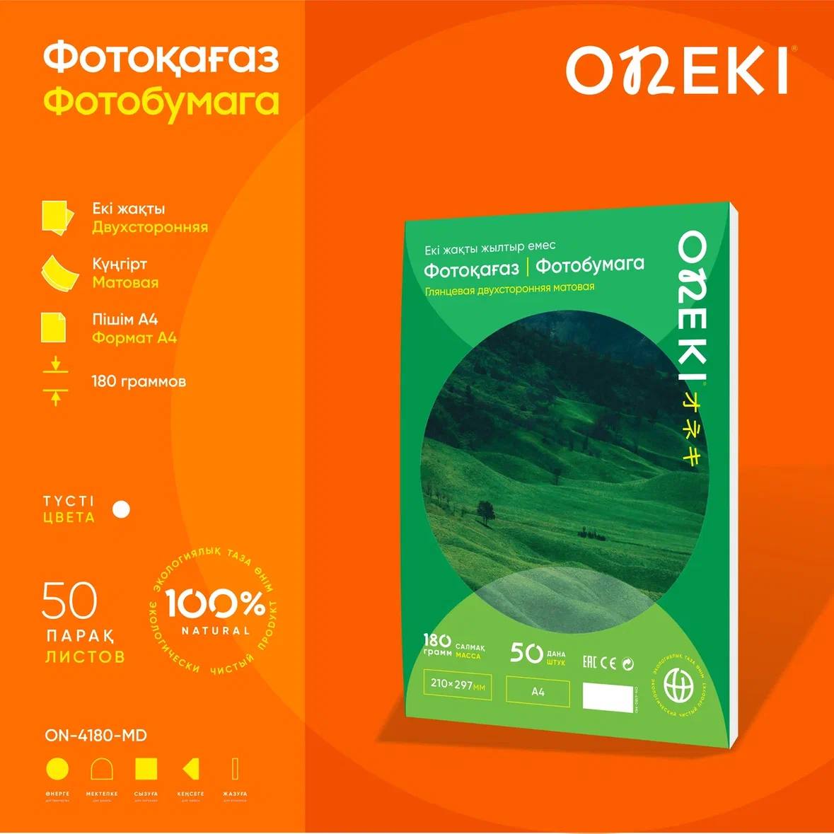 Фотобумага ДВУХСТОРОННЯЯ МАТОВАЯ, 180 грамм А4, ON-4180-MD (50 шт/уп)
