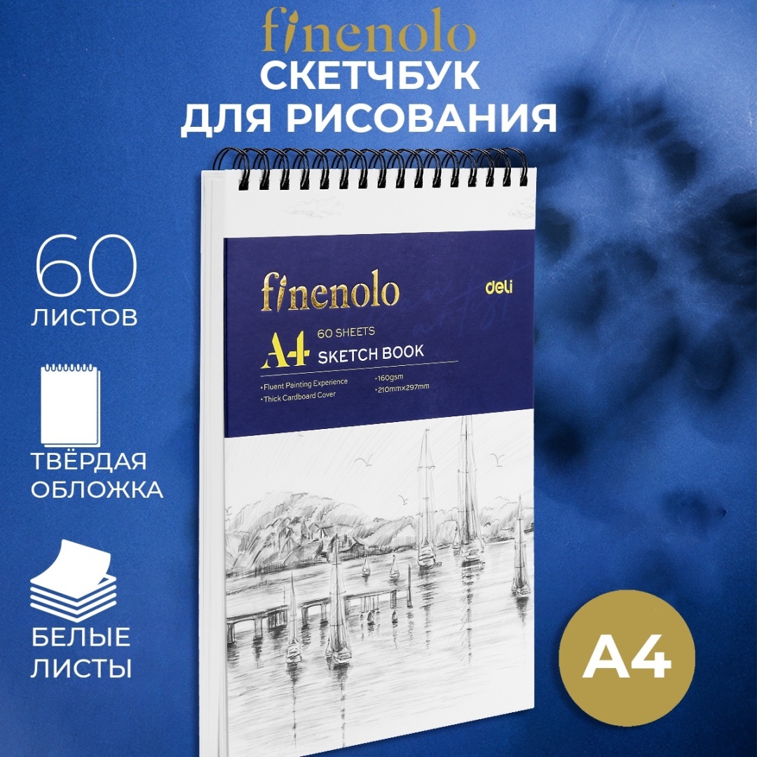 Блокнот SKETCH BOOK Deli