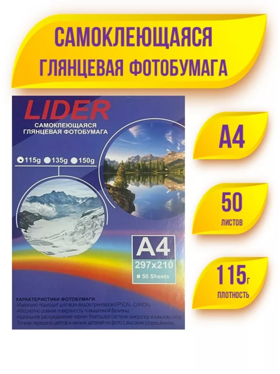 Фотобумага глянцевая самоклеющаяся Лидер А4 115 микрон 50 листов