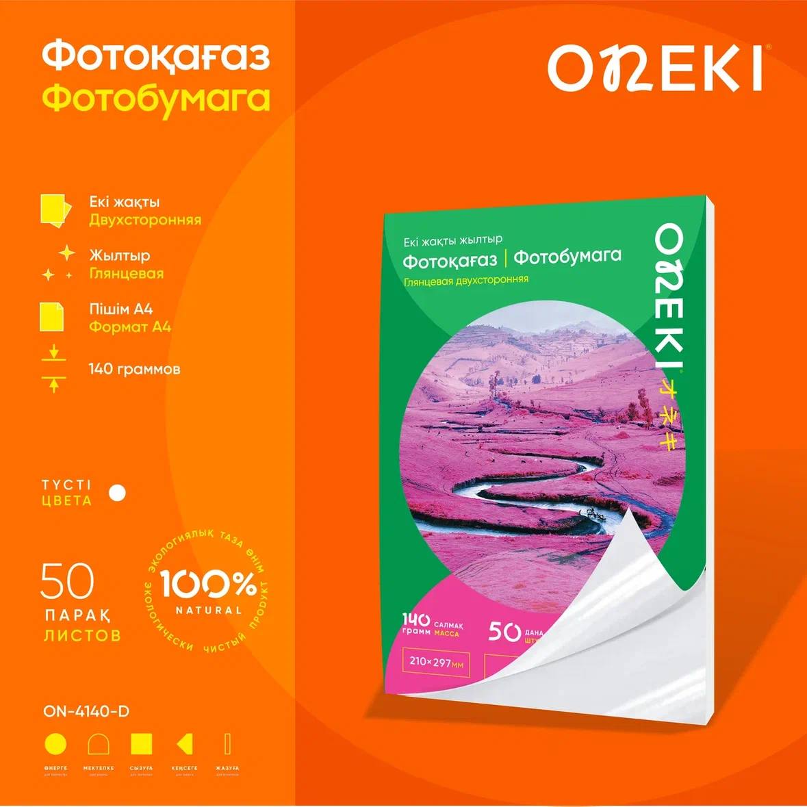 Фотобумага ДВУХСТОРОННЯЯ ГЛЯНЦЕВАЯ, 140 грамм А4, ON-4140-D (50 шт/уп)