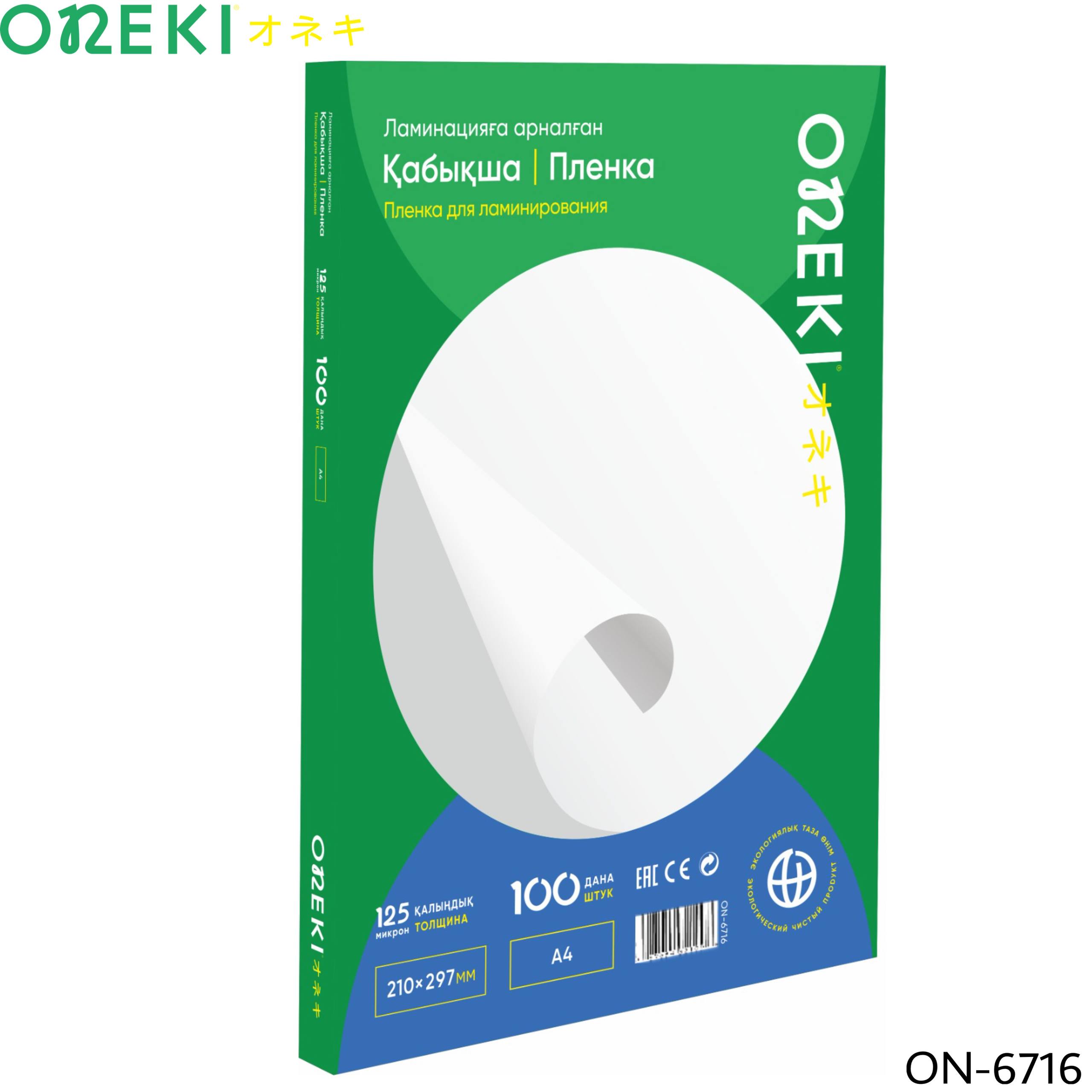 Пленка для ламинирования А4, 125 микрон, ON-6716 (100 шт/у)