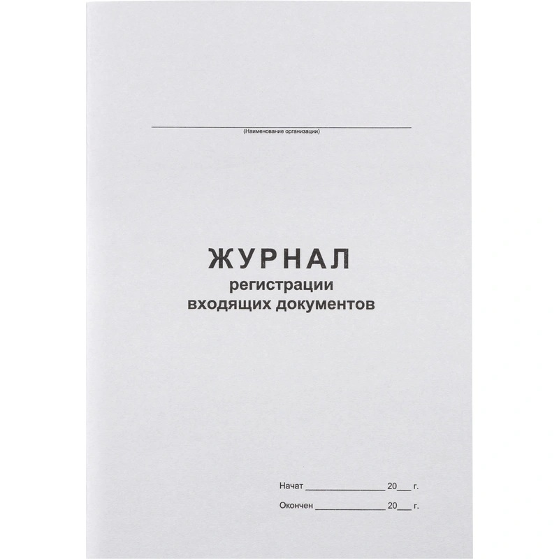 Журнал регистрации входящих документов