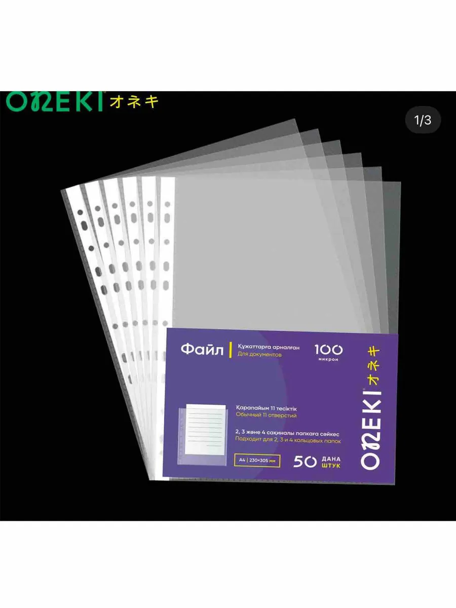 Файл с перфорацией А4,100 микрон, ON-303-100 (50 шт/уп)