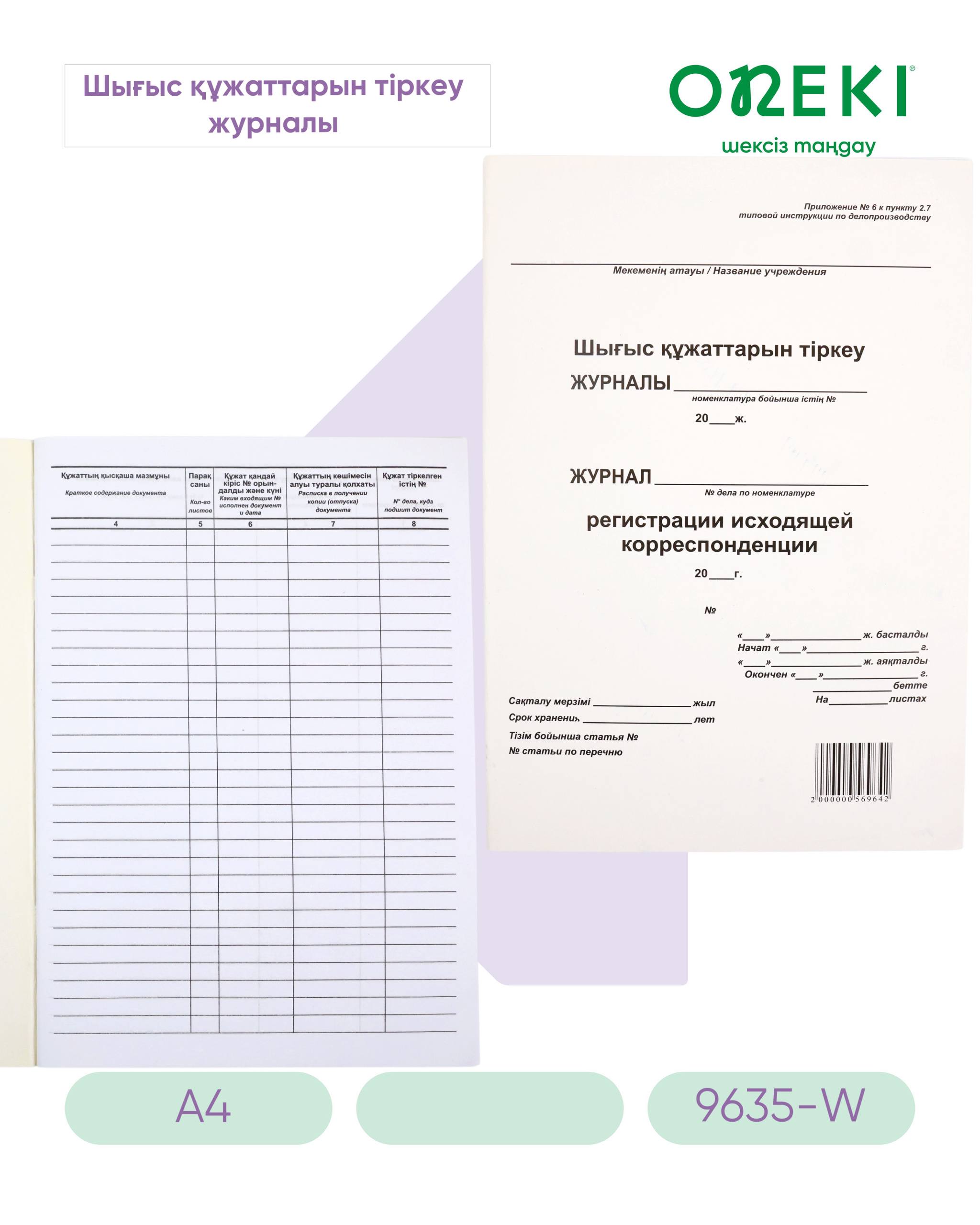Журнал регистрации исходящей корреспонденции, 9642-W