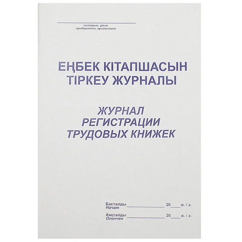 Журнал регистрации трудовых книжек А4 50 листов