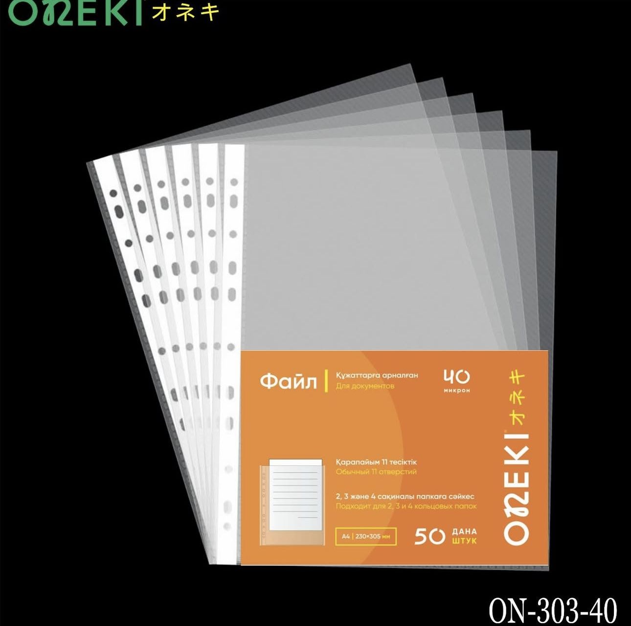 Файл с перфорацией А4, 40 микрон, ON-303-40 (50 шт/уп)
