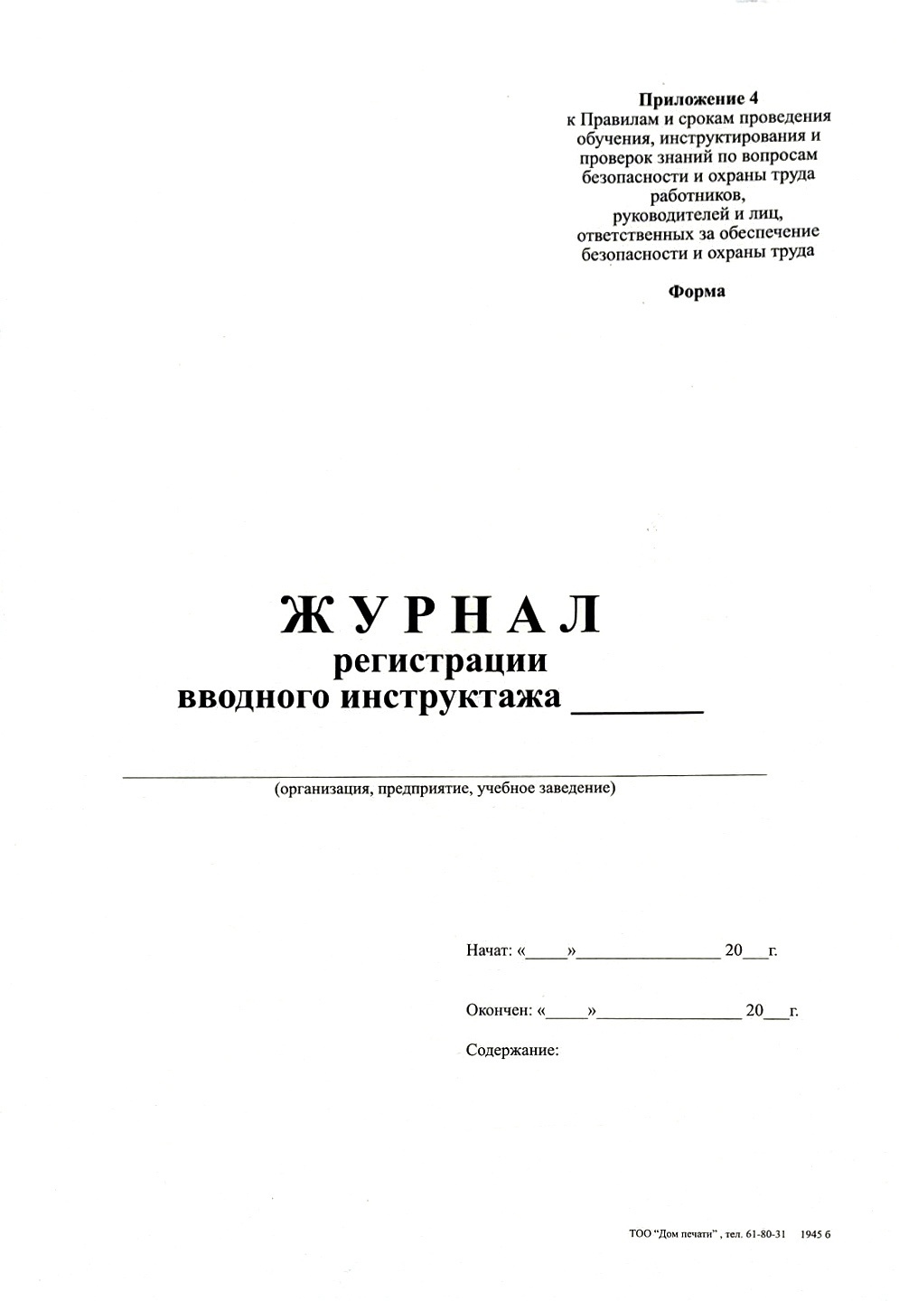 Журнал регистрации вводного инструктажа А4 50 листов